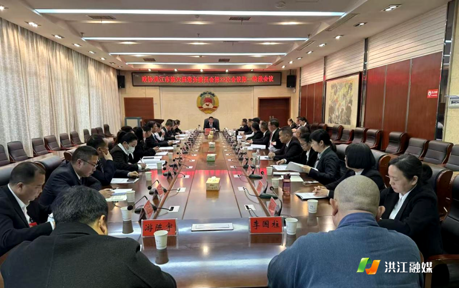 12月20日，政协洪江市六届二十三次常委会第一阶段会议在会议中心召开.png