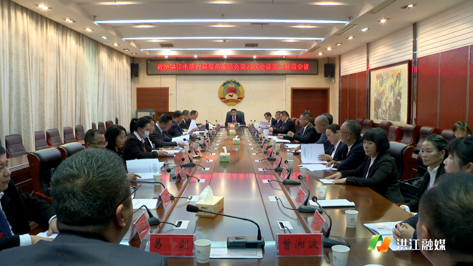 12月20日下午，政协洪江市六届二十三次常委会第二阶段会议在会议中心召开1.png