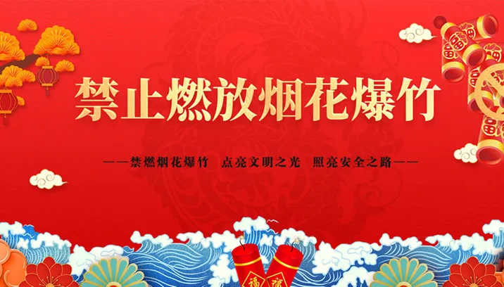 禁止燃放烟花爆竹