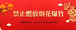 禁止燃放烟花爆竹