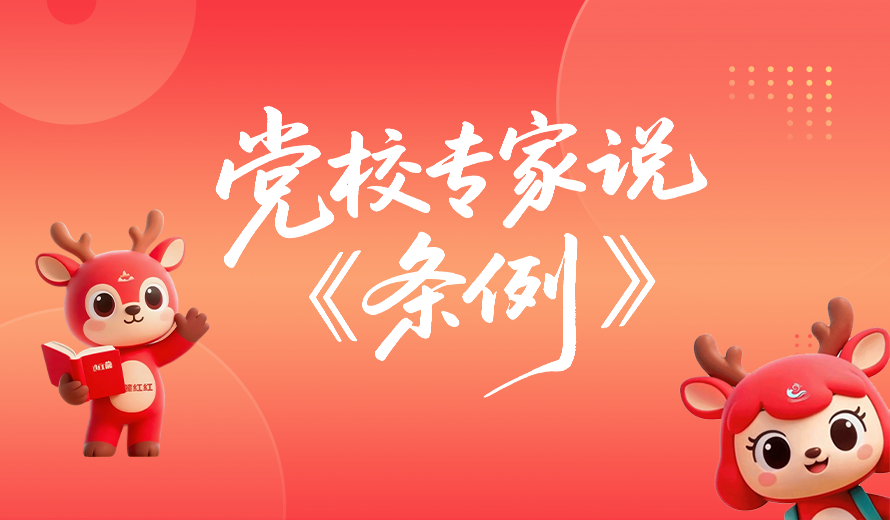 《党校专家说〈条例〉》视频专栏