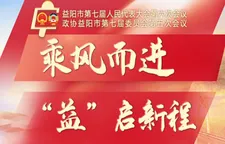 专题丨乘风而进 “益”启新程