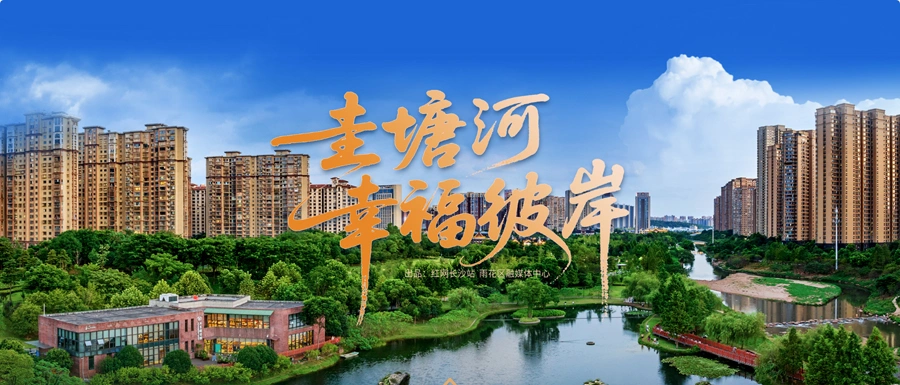 专题 | 圭塘河，幸福彼岸
