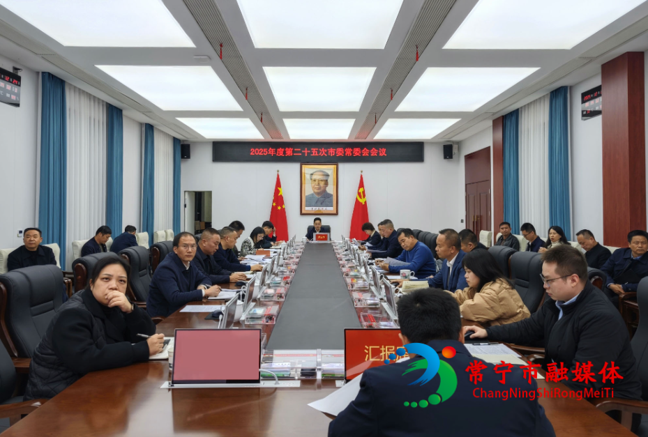 2025年度第二十五次市委常委会会议召开 (1)_看图王.jpg 2025年度第二十五次市委常委会会议召开 (1)_看图王.jpg