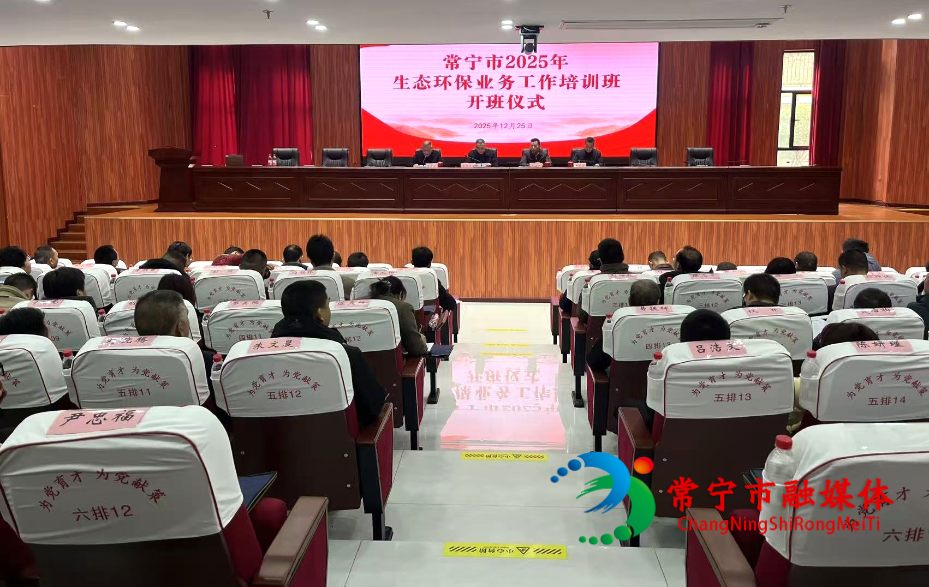 常宁市2025生态环保培训会开班_看图王.jpg