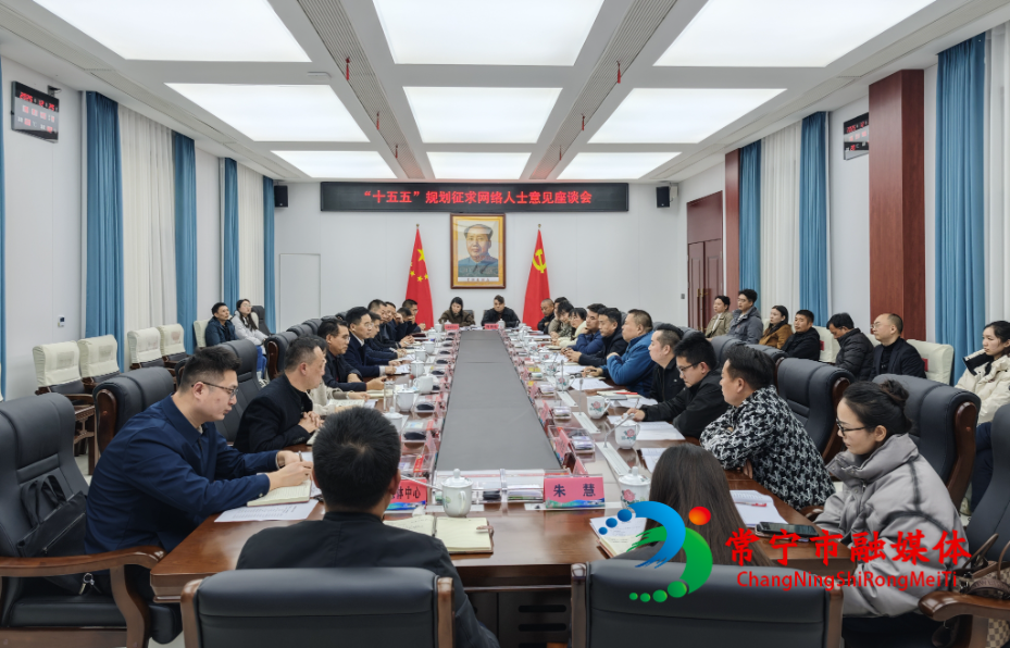 常宁市召开 “十五五”规划征求网络人士意见座谈会_看图王.jpg