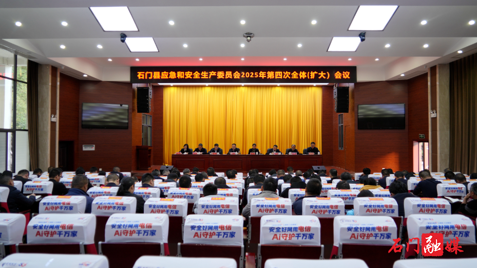 石门县应急和安全生产委员会2025年第四次全体（扩大）会议召开1.jpg