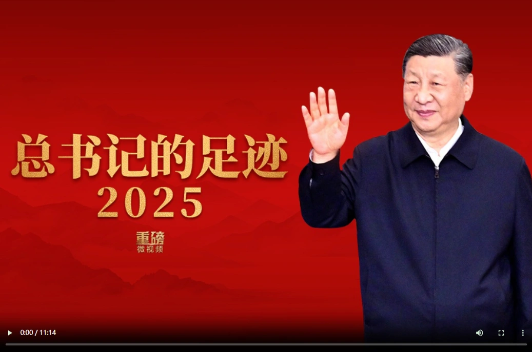 重磅微视频丨总书记的足迹2025
