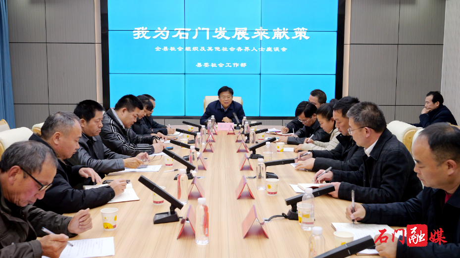 “我为石门发展来献策”——全县社会组织及社会各界人士座谈会1.jpg