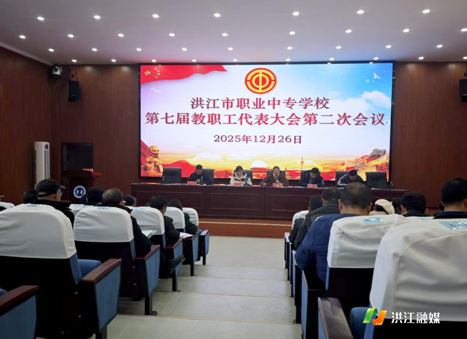 12月26日下午,市职业中专学校第七届二次教职工代表大会在学校产教融合大楼报告厅召开.png 12月26日下午,市职业中专学校第七届二次教职工代表大会在学校产教融合大楼报告厅召开.png