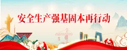 安全生产强基固本再行动