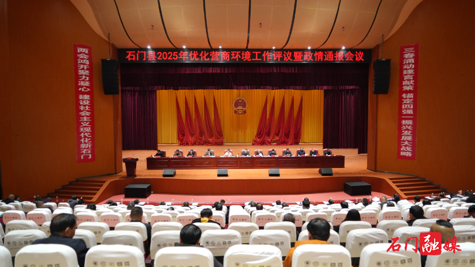 石门县召开2025年优化营商环境工作评议暨政情通报会1.jpg