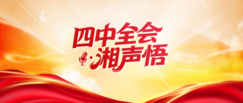 视频专题 |《四中全会·湘声悟》
