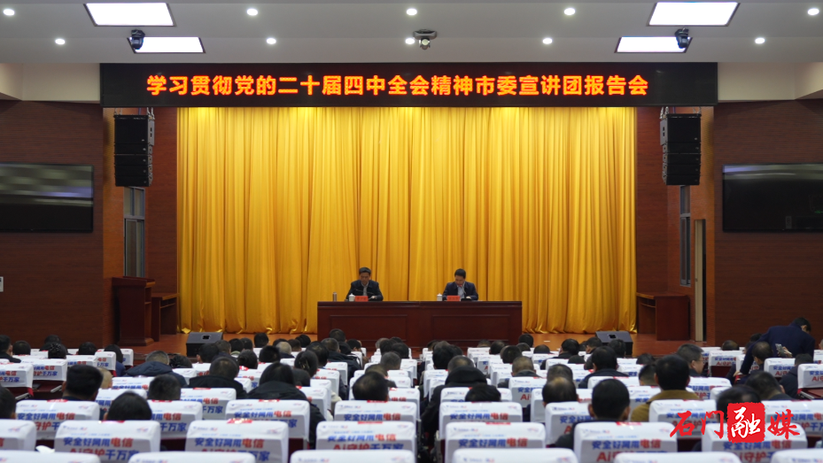 石门县学习贯彻党的二十届四中全会精神1.png