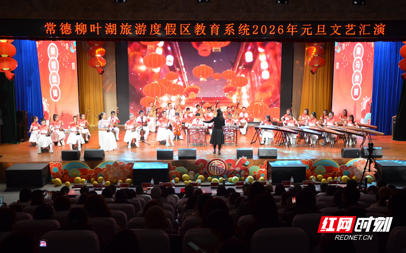 ​红网时刻新闻1月1日常德讯（记者 白玲川）为充分发挥学生的主动性、创新精神，和文化艺术教育的育人功能，培养学生健康的审美情趣和艺术修养，2025年12月31日，常德柳叶湖旅游度假区教育系统2026年元旦文艺汇演在复基小学举行。