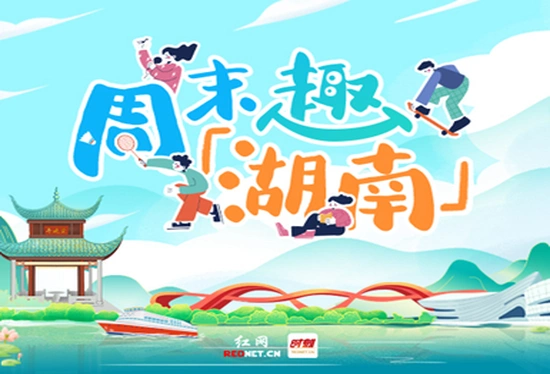 专题丨周末趣湖南