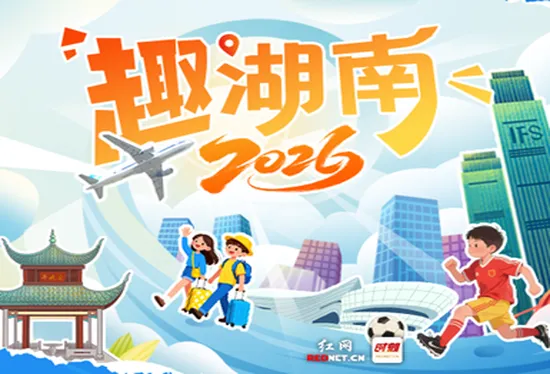 2026趣湖南丨一键解锁新年快乐！