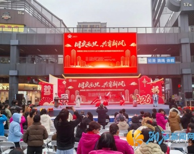 湘江新区元旦活动精彩纷呈