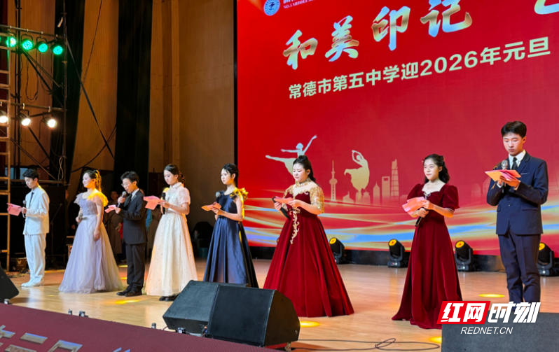 红网时刻新闻1月4日常德讯（通讯员 易祈宏）时光荏苒，岁序更新。12月31日下午，常德市第五中学2026年元旦“小百花”文艺汇演如约而至，全校师生欢聚一堂，用歌舞、语言、武术等多样形式，奏响青春的乐章，迎接新年的曙光。