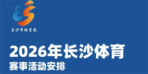 长沙体育2026全年赛事重磅来袭