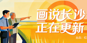 专题 | 画说长沙，正在更新