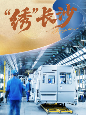 AI交互海报 | 2026“绣”长沙