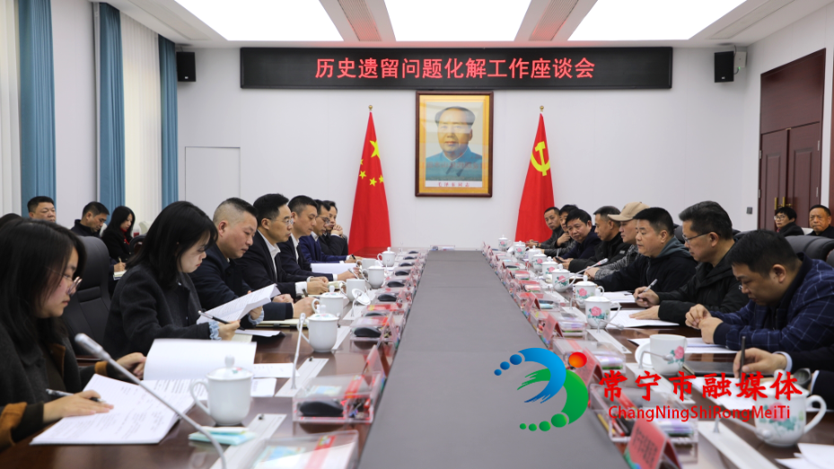 常宁召开历史遗留问题化解工作座谈会 (1)_看图王.jpg 常宁召开历史遗留问题化解工作座谈会 (1)_看图王.jpg