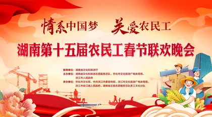 直播回顾 | 情系中国梦•关爱农民工 湖南第十五届农民工春节联欢晚会