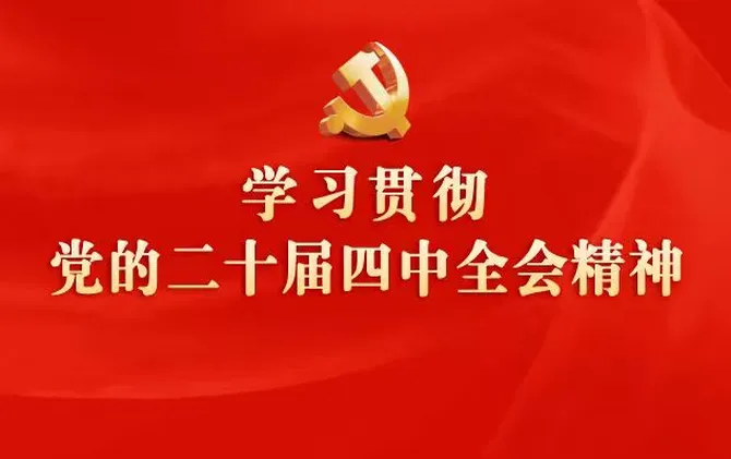 专题 | 学习贯彻党的二十届四中全会精神