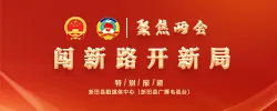 聚焦两会 | 闯新路开新局