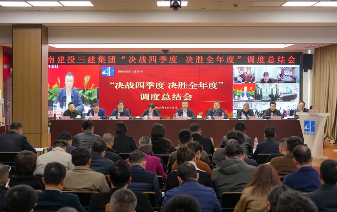 攻坚收官谋新篇 公司召开“决战四季度 决胜全年度”调度总结会