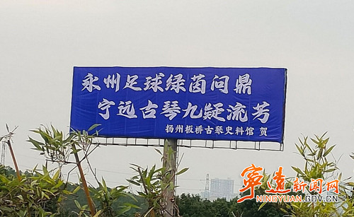 江苏琴家广告牌亮相九疑琴派故里宁远_副本500.jpg 江苏琴家广告牌亮相九疑琴派故里宁远_副本500.jpg