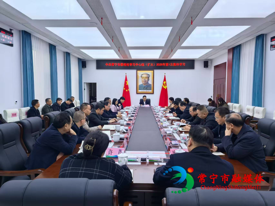 市委理论学习中心组（扩大）举行2026年第一次集体学习.jpg