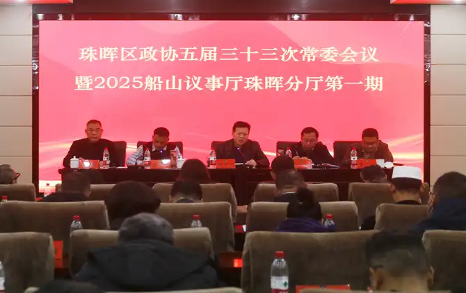 珠晖区政协召开五届三十三次常委会议暨2025船山议事厅珠晖分厅第一期会议