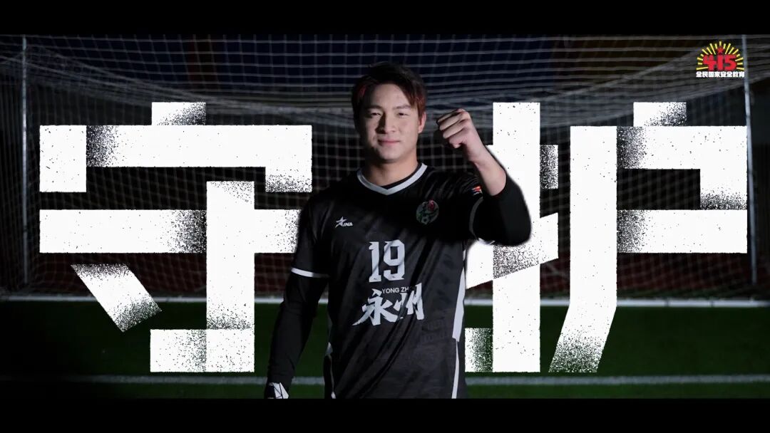 永州市国家安全主题公益片《守护》发布 湘超永州队“门神”唐嘉年出镜