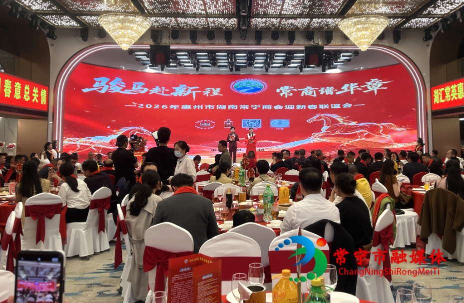 惠州市湖南常宁商会举行2026年迎新春联谊会 (2)_看图王.jpg