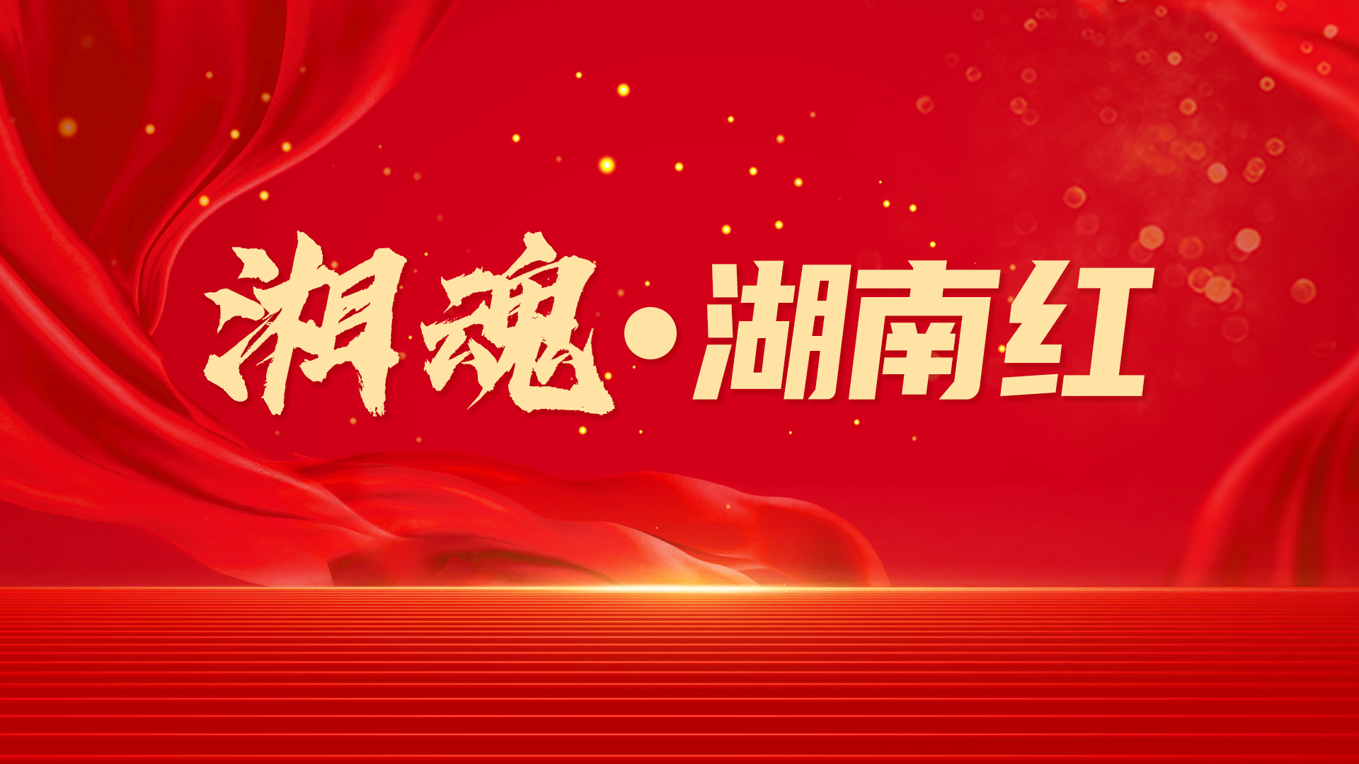 专题 | 湘魂·湖南红