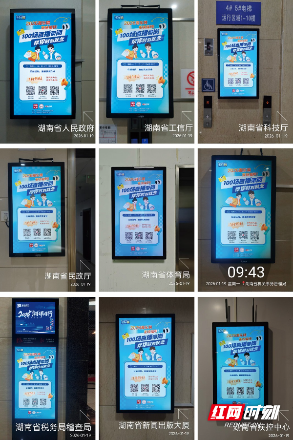 2026年“湘乐聘”百场直播带岗活动主题海报亮相长沙各党政机关、企事业单位等电梯LED屏。.jpg