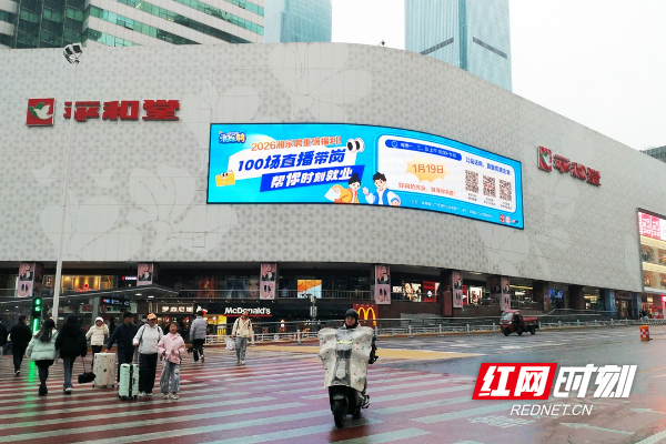 2026年“湘乐聘”百场直播带岗活动宣传海报亮相长沙五一广场平和堂LED屏.jpg