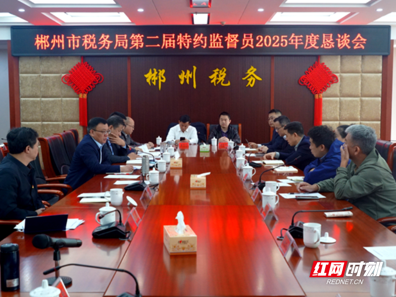 郴州市税务局召开特约监督员恳谈会 - 副本.JPG