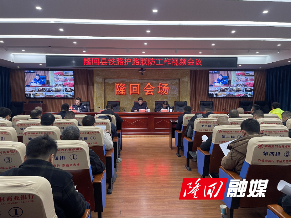 隆回县召开铁路公路护路联防工作视频会议(图1)