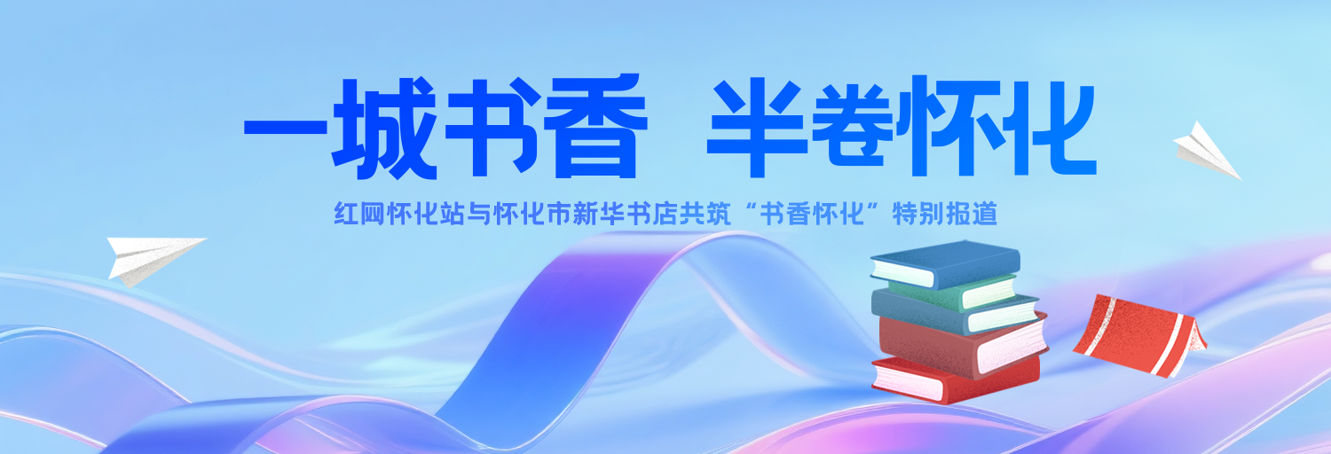 专题 | 一城书香 半卷怀化