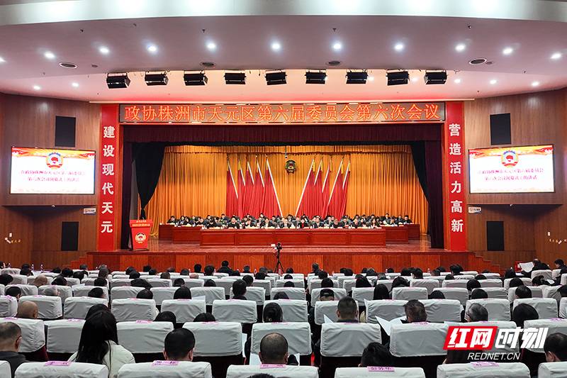 天元政协闭幕.jpg 天元政协闭幕.jpg