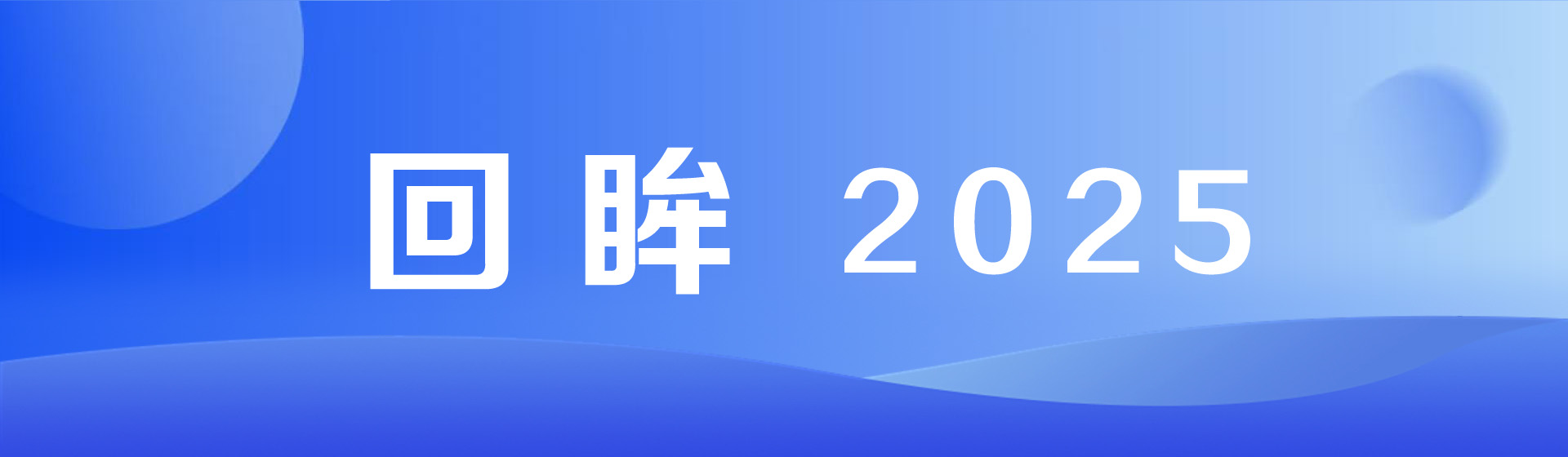 回眸2025