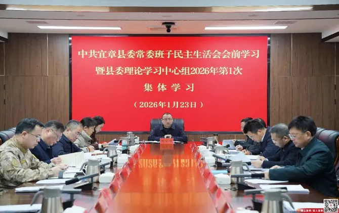 县委常委班子民主生活会会前学习暨县委理论学习中心组2026年第1次集体学习举行