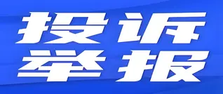 洪江市融媒体中心网站网络举报处置规则