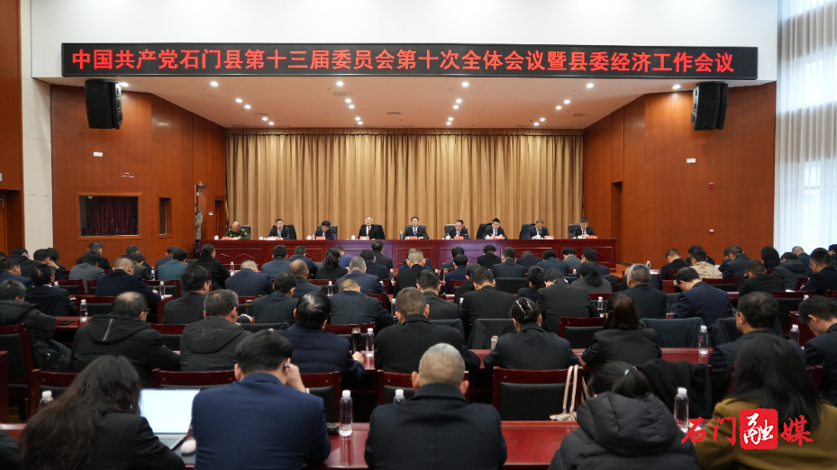 石门县委十三届十次全会暨县委经济工作会议召开1.jpg