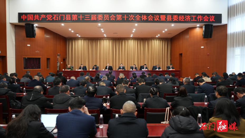石门县委十三届十次全会暨县委经济工作会议召开1.jpg 石门县委十三届十次全会暨县委经济工作会议召开1.jpg