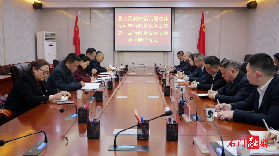 县政府召开第六届法律顾问暨第一届行政复议委员会委员聘任会议1.png