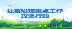 社会治理重点工作攻坚行动